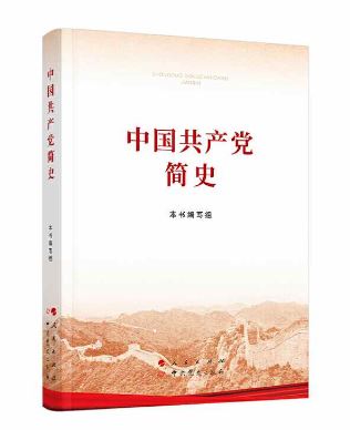 A book on the history of the Communist Party of China (CPC)
