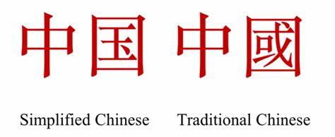 ¿Cuáles son las diferencias entre chino simplificado y tradicional?
